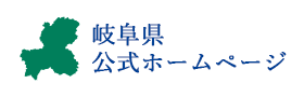 岐阜県公式ホームページへ