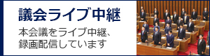 議長ライブ中継