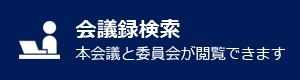 会議録検索