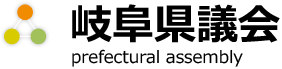 岐阜県議会