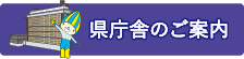 県庁舎のご案内