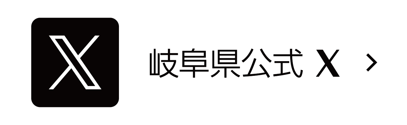 岐阜県公式エックス