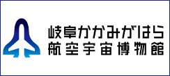 岐阜かかみがはら航空宇宙博物館