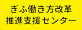 ぎふ働き方改革推進支援センター
