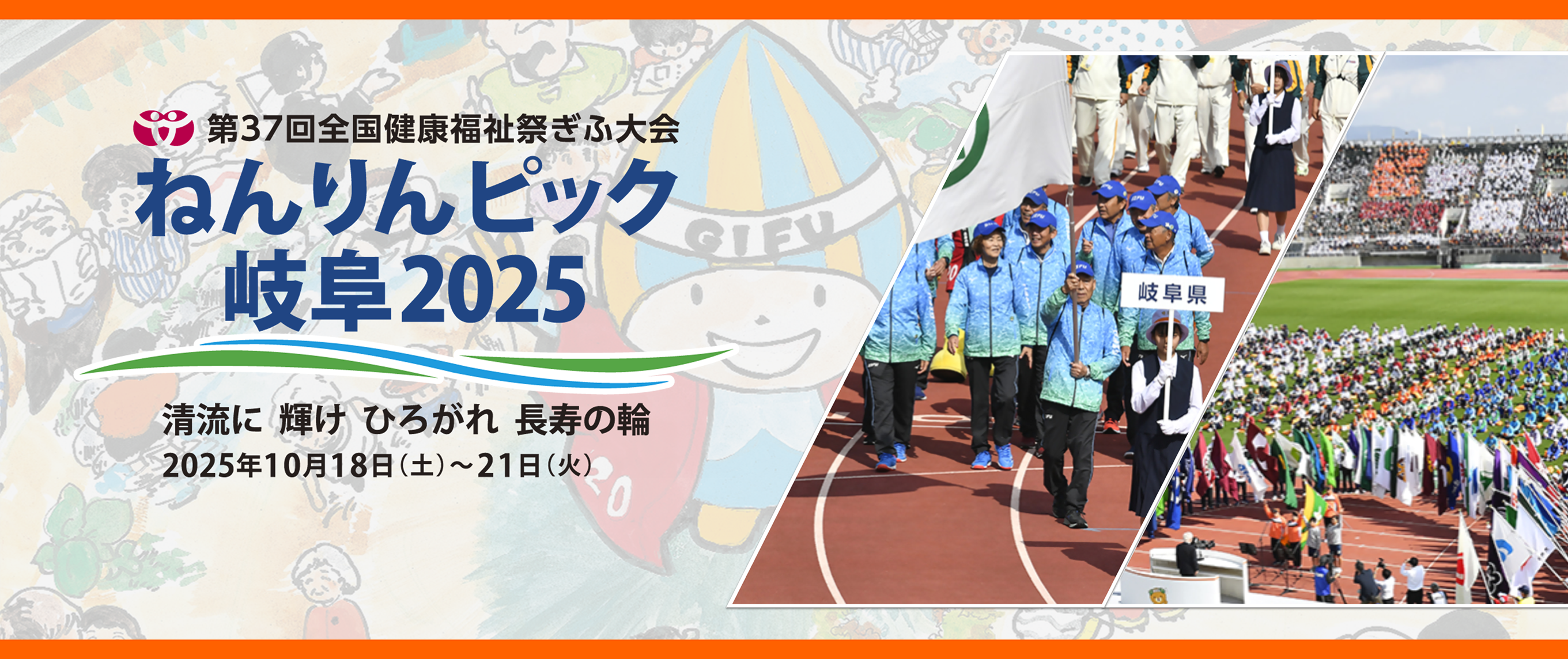 ねんりんピック岐阜2025