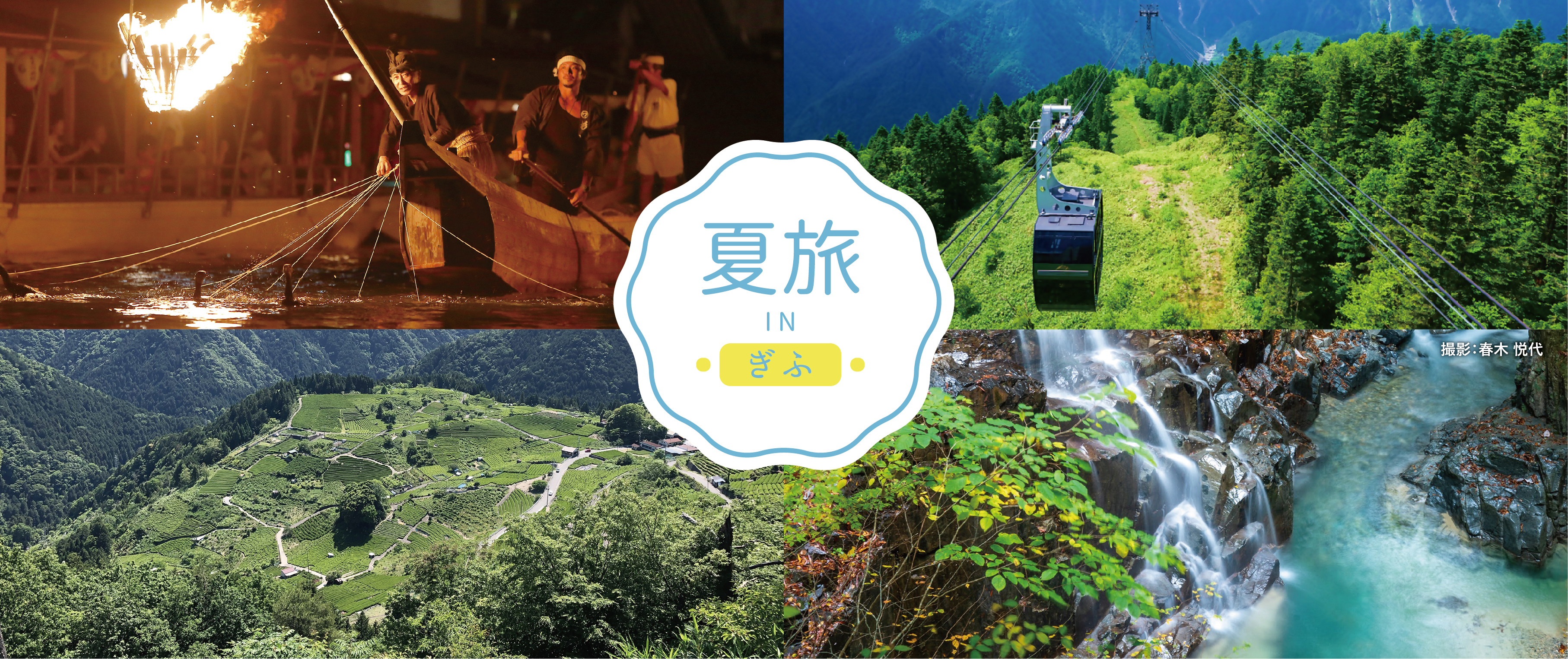 夏旅inぎふ2025