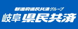 岐阜県民共済生活協同組合