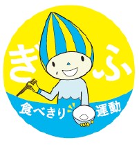 「ぎふ食べきり運動」【岐阜県公式】画像の画像