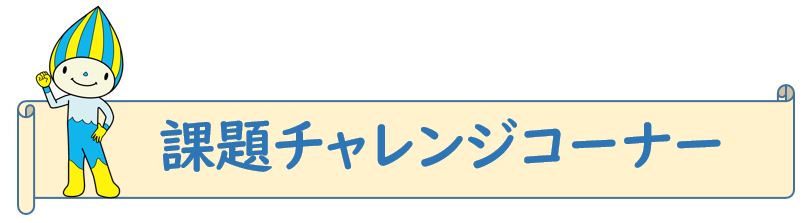 課題チャレンジコーナー