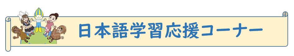 日本語学習応援コーナー