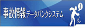 事故情報データバンクシステム”外部サイト”