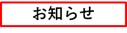 お知らせロゴ