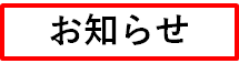 お知らせロゴ