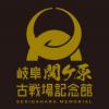 岐阜関ケ原古戦場記念館の画像 岐阜関ケ原古戦場記念館の画像