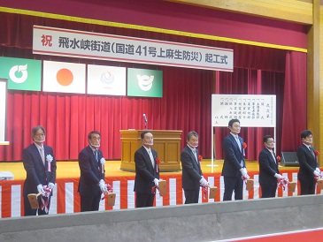 飛水峡街道(国道41号上麻生防災)起工式の様子