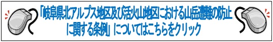 岐阜県遭難防止条例へのリンク