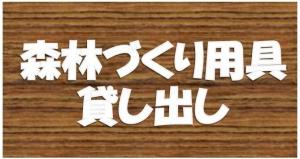 森林づくり用具貸し出し