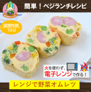 レンジで野菜オムレツ