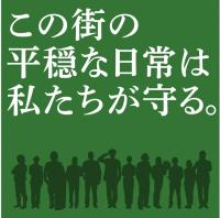 警察官募集