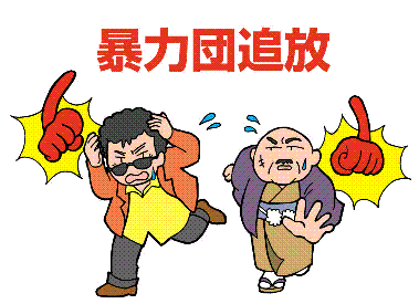 tuihou 暴力団排除活動とはの画像