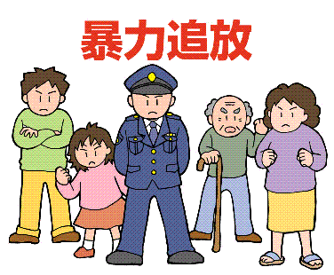 boutui 岐阜県警察本部組織犯罪対策課暴力団排除係の画像