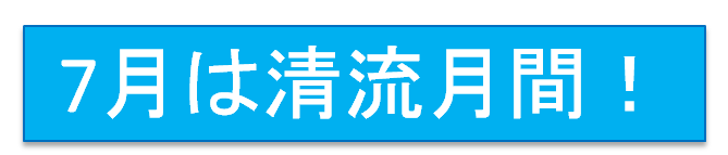 清流月間