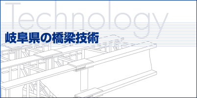 岐阜県の橋梁技術