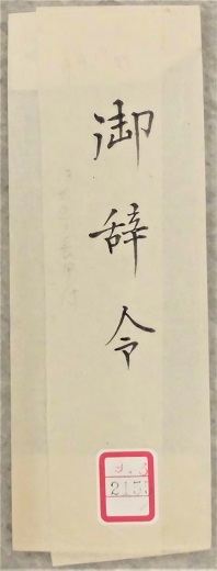 第十三大区区長任命書包紙