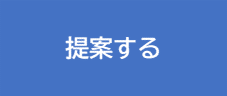 提案する