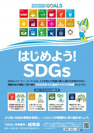 はじめようSDGｓ