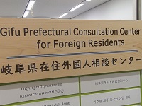 県在住外国人相談センター