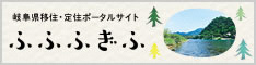 岐阜県移住・定住ポータルサイトふふふぎふ(外部サイト)