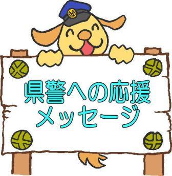 県警への応援メッセージ