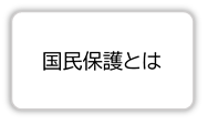 国民保護とは