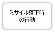 ミサイル落下時の行動