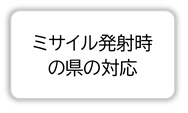 ミサイル発射時の県の対応