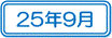 25年9月