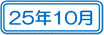 25年10月