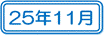 25年11月