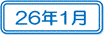 26年1月