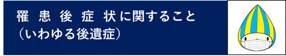 罹患後症状（いわゆる後遺症）に関すること