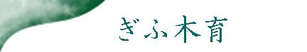 ぎふ木育