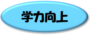 授業改善