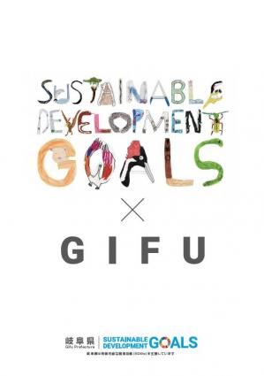 SUSTAINABLE DEVELOPMENT GOALS × GIFU 