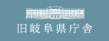 旧岐阜県庁舎施設紹介HP