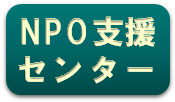 NPO支援センター