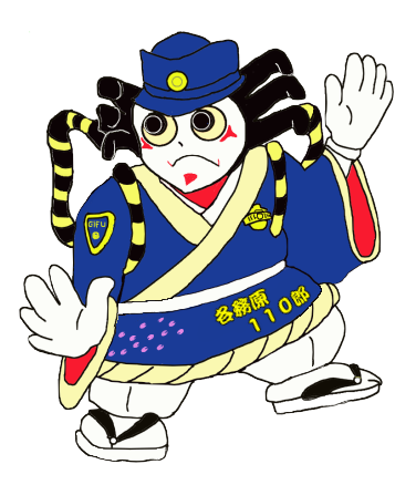 110番の110郎