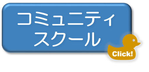 コミュニティスクール