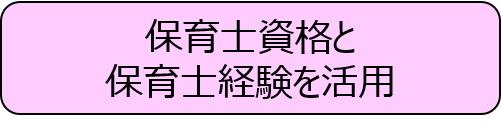 保育士経験