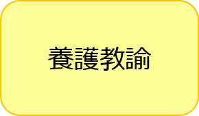 養護教諭